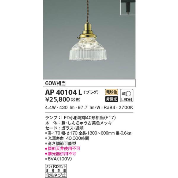 AP40104L 照明器具 ペンダント (プラグ)・レール専用 LED（電球色） コイズミ照明(KAC)