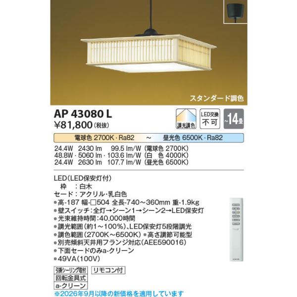 AP43080L  �Ɩ���� �������FLED�a���y���_���g (�`14��) LED�i�d���F�{�����F�j �R�C�Y�~�Ɩ�(PC)