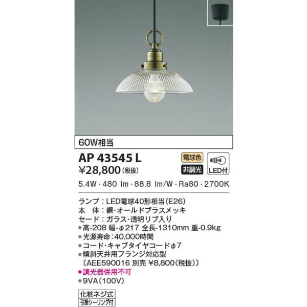 AP43545L 照明器具 ペンダント (天井直付) LED（電球色） コイズミ照明 