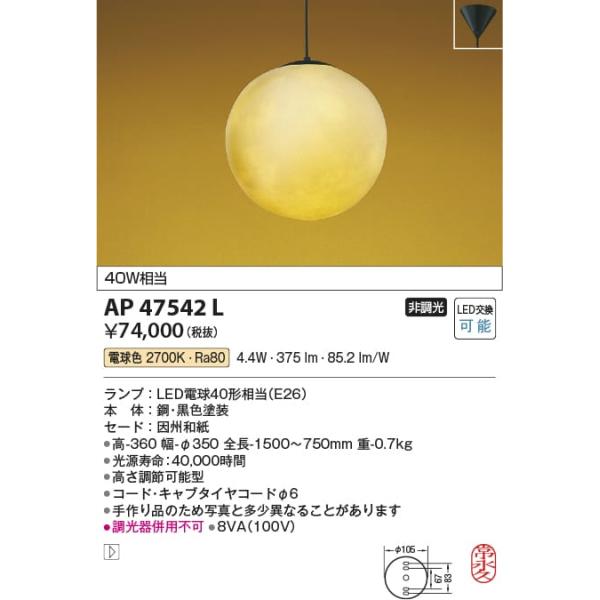 AP47542L 照明器具 和風ペンダント (プラグ)・レール専用 LED（電球色） コイズミ照明(KAA)