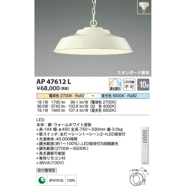AP47612L 照明器具 リビング向けペンダント (〜10畳) LED（電球色＋昼光色） コイズミ照明(KP)