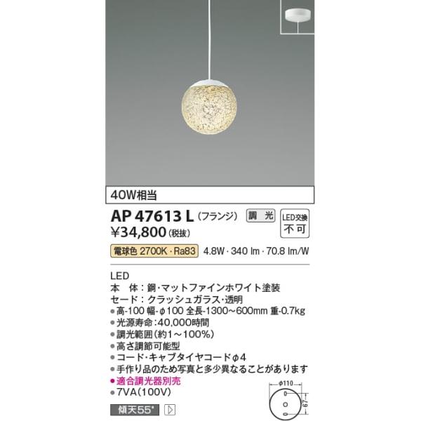 AP47613L 照明器具 ペンダント (直付) LED（電球色） コイズミ照明(KAA)