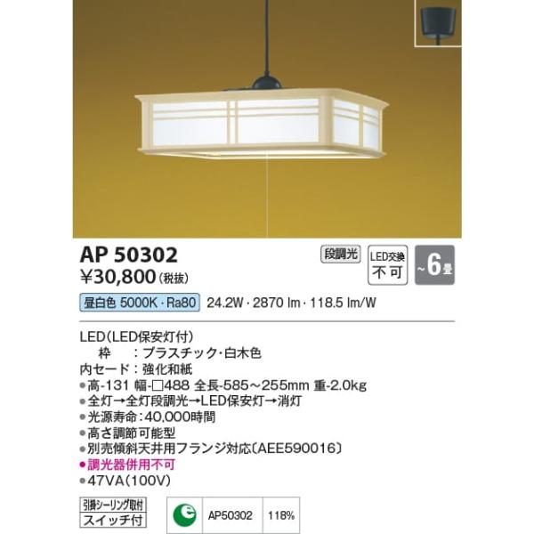 AP50302 照明器具 和風ペンダント (〜6畳) LED（昼白色） コイズミ照明