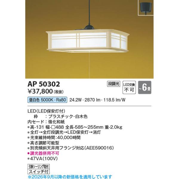 コイズミ照明 AP50302 照明器具 LED和風ペンダント (〜6畳) LED（昼
