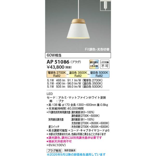 【2個セット】コイズミ照明 ペンダントライト APE 510 203 コイズミ照明 AP51086 照明器具 Fit調色・光色切替LEDペンダント