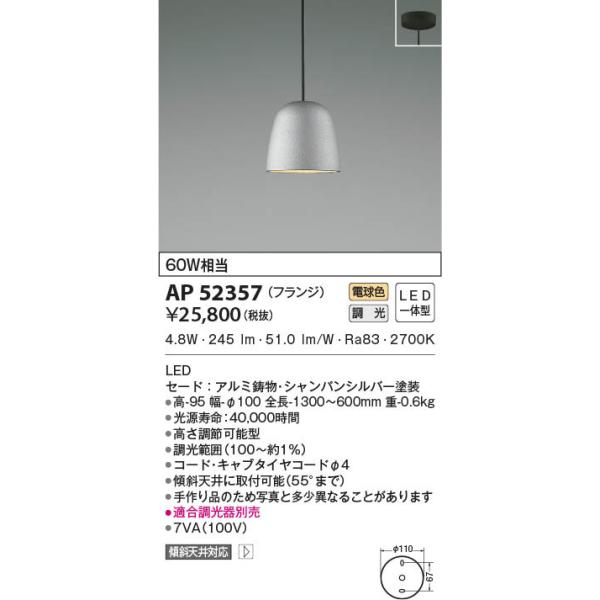 AP52357 照明器具 調光対応ペンダント (天井直付) LED（電球色 