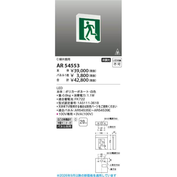コイズミ照明 AR54553 照明器具 C級片面LED誘導灯 コイズミ照明(PC