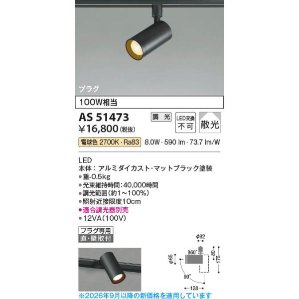 コイズミ コイズミ照明 LEDスポットライト AS51473 電球色 調光可 100W