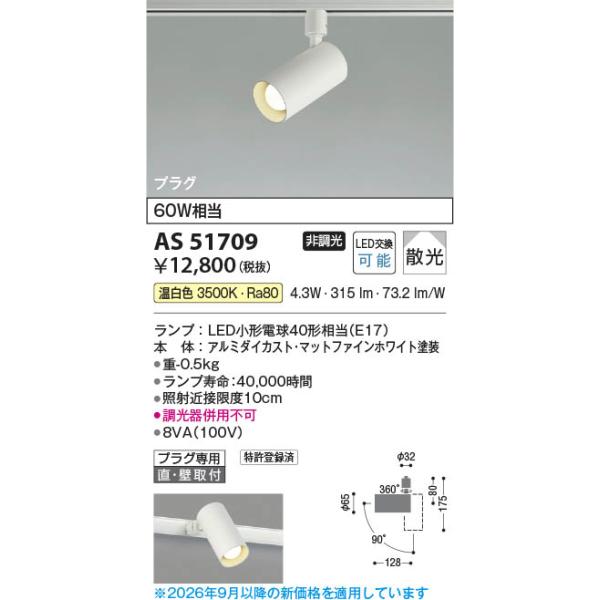 AS51709  �Ɩ���� LED�X�|�b�g���C�g (�v���O)�E���[����p (60W����) LED�i�����F�j �R�C�Y�~�Ɩ�(PC)