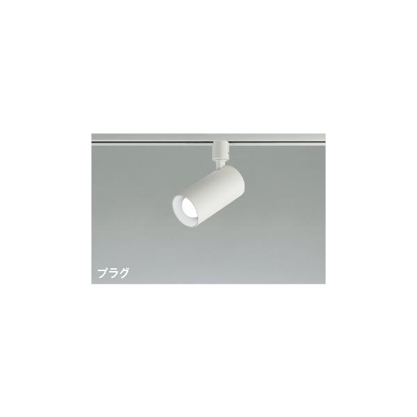 コイズミ照明 AS51710 照明器具 LEDスポットライト (プラグ)・レール