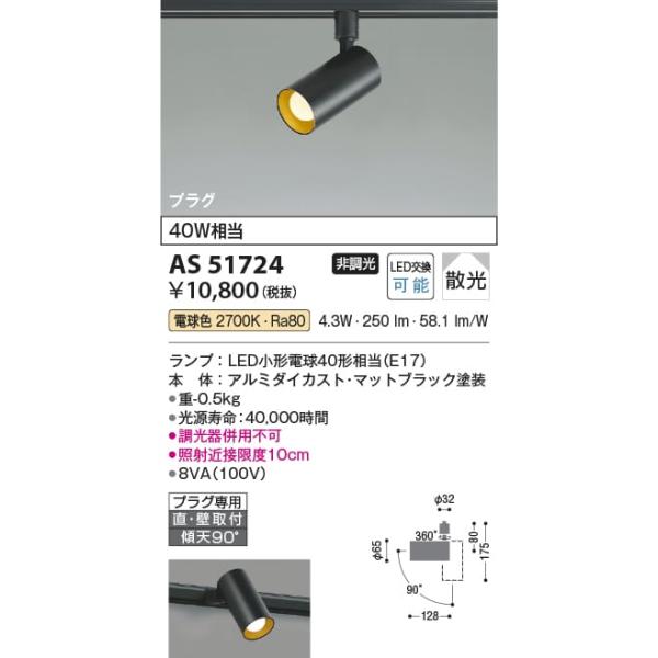 AS51724  照明器具 スポットライト (プラグ)・レール専用 (40W相当) LED（電球色） コイズミ照明(PC)