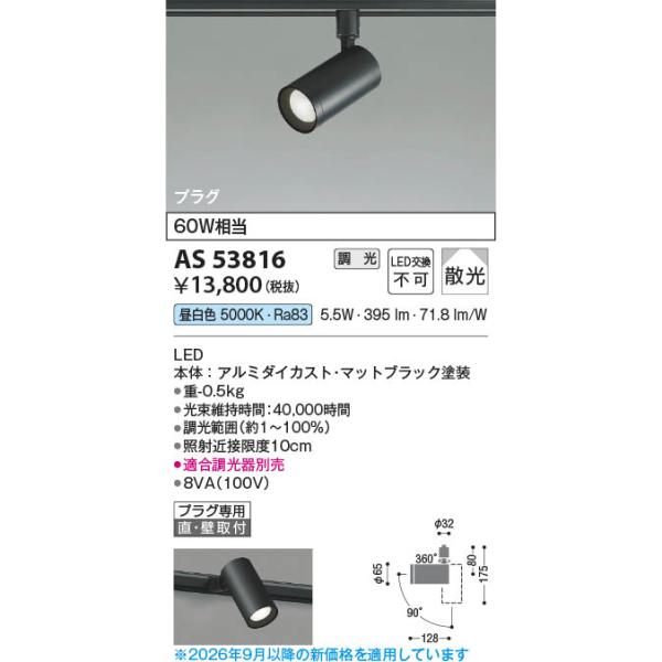 �R�C�Y�~�Ɩ� LED�X�|�b�g���C�g AS53816 �����F ���� �U�� 60W���� �}�b�g�u���b�N