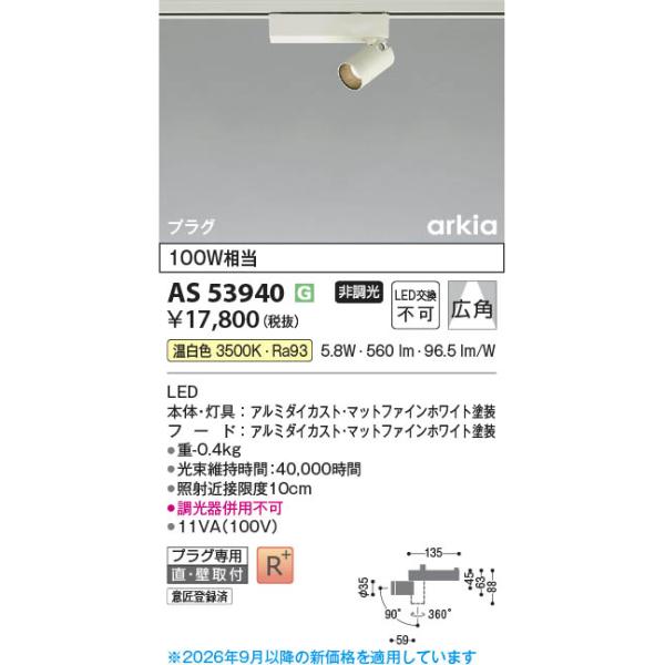 コイズミ コイズミ照明 LEDスポットライト AS53940 マットファイン
