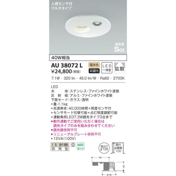 AU38072L 照明器具 人感センサ付防雨型ダウンライト (φ125・40W相当) LED（電球色） コイズミ照明(KAA)