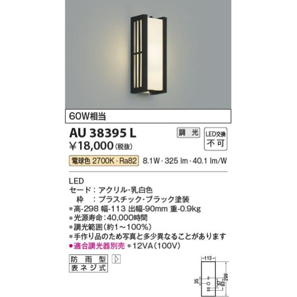 AU38395L 照明器具 玄関灯 防雨型ブラケット LED（電球色） コイズミ 