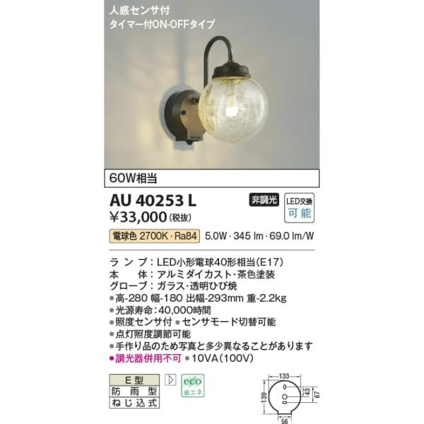 AU40253L 照明器具 人感センサ付玄関灯 防雨型ブラケット LED（電球色 
