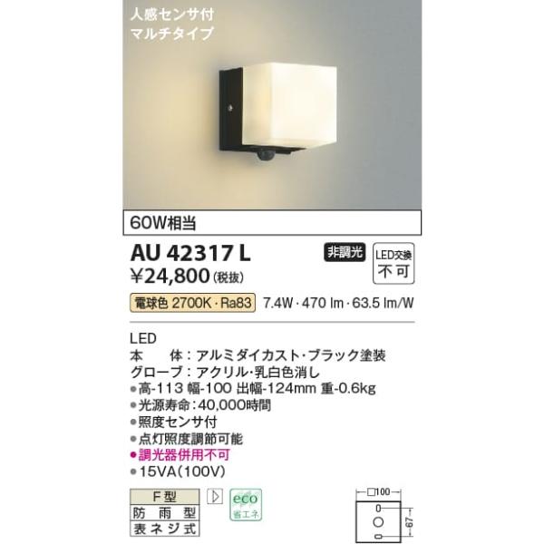 AU42317L 照明器具 人感センサ付勝手口灯 LED（電球色） コイズミ照明(KAA)