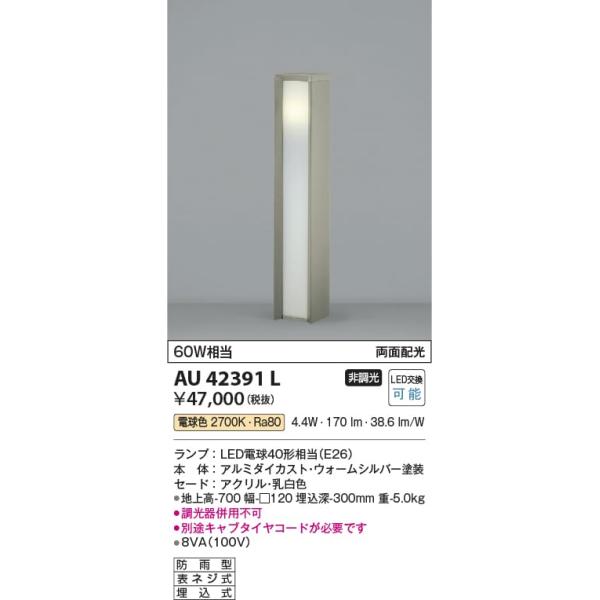 AU42391L 照明器具 ガーデンライト LED（電球色） コイズミ照明(KAA)