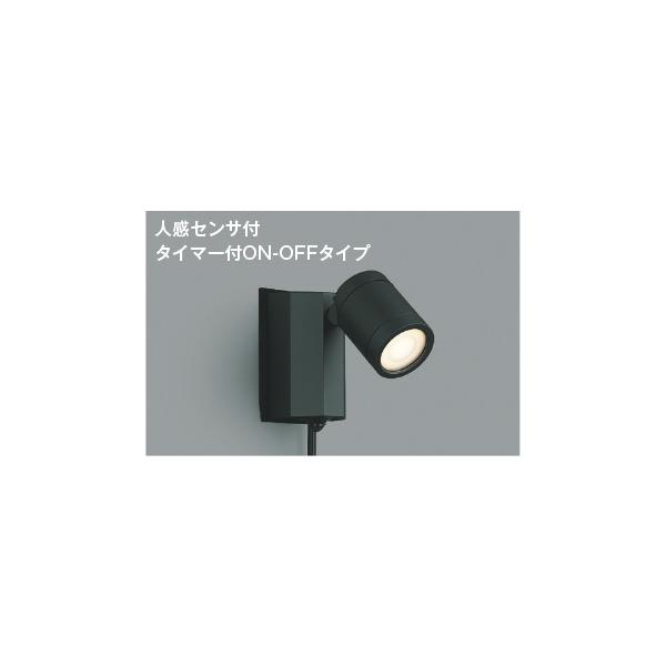 コイズミ照明 AU43207L 照明器具 人感センサ付LEDエクステリアスポット