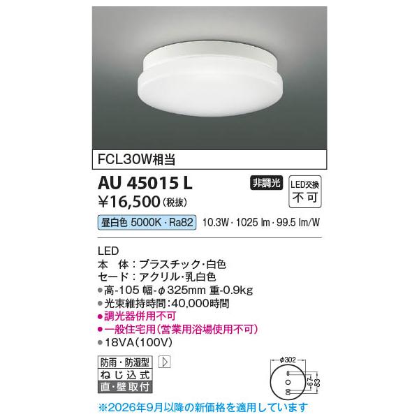 AU45015L  �Ɩ���� LED�h�J�h���^�V�[�����O (FCL30W����) LED�i�����F�j �R�C�Y�~�Ɩ�(PC)