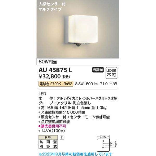 コイズミ照明 AU45875L 照明器具 人感センサ付玄関灯 LED防雨型