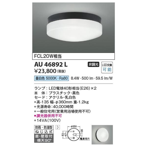 AU46892L 照明器具 防雨防湿型シーリング LED（昼白色） コイズミ照明(KAA) :AU46892L:照明販売 あかりやさん - 通販 - Yahoo!ショッピング