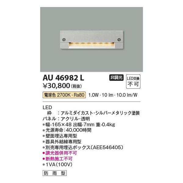 AU46982L 照明器具 防雨型フットライト LED（電球色） コイズミ照明(KAA)