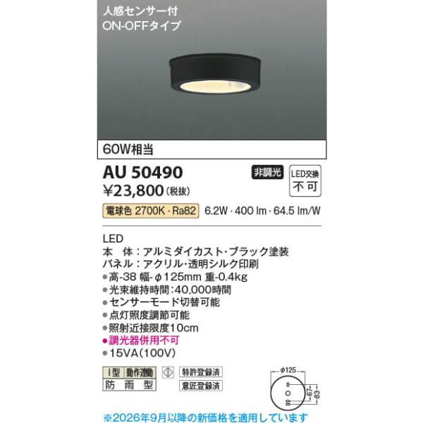 コイズミ照明 AU50490 照明器具 人感センサ付薄型軒下LED防雨型