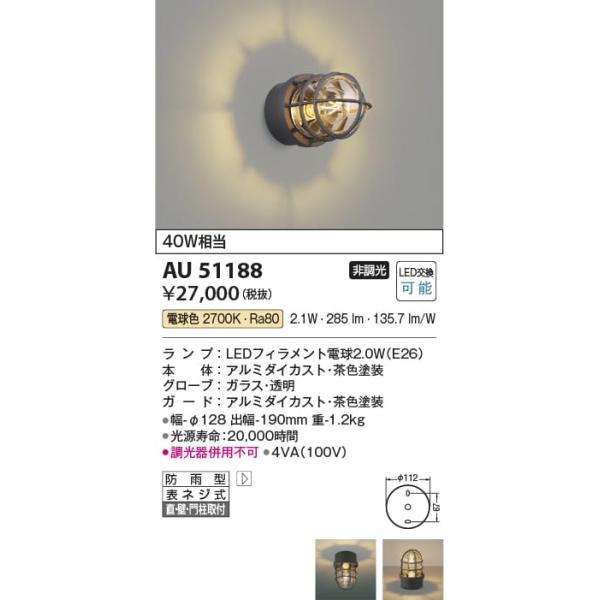 AU51188  照明器具 門柱灯 防雨型ブラケット LED（電球色） コイズミ照明(KAC)