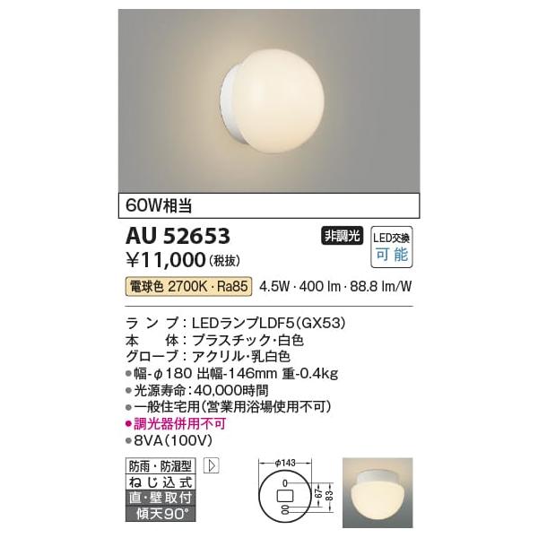 いラインアップ コイズミ照明 AU52650 LED浴室灯 防雨 防湿型 白熱球