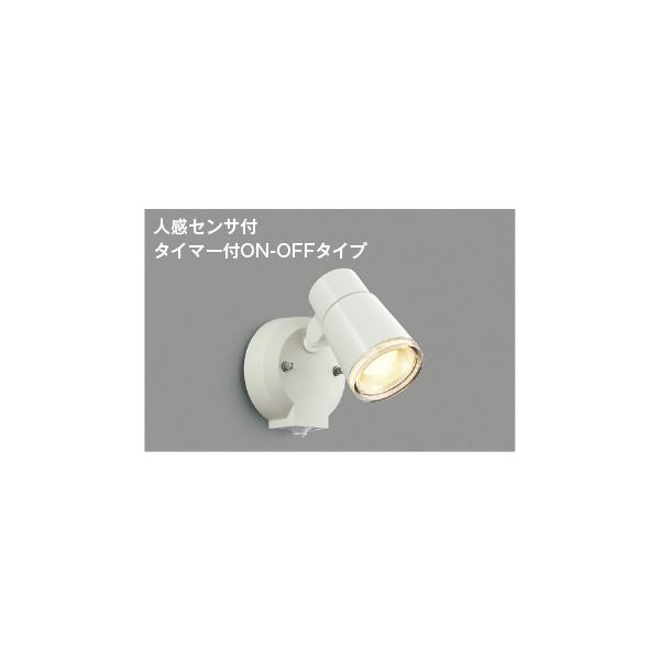 コイズミ照明 AU52703 照明器具 人感センサ付LEDエクステリアスポット