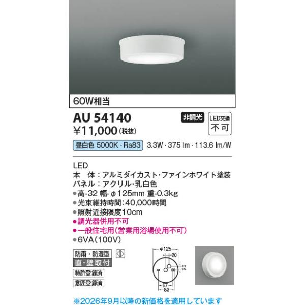 AU54140  �Ɩ���� ���^LED�h�J�h���^�V�[�����O (60W����) LED�i�����F�j �R�C�Y�~�Ɩ�(PC)