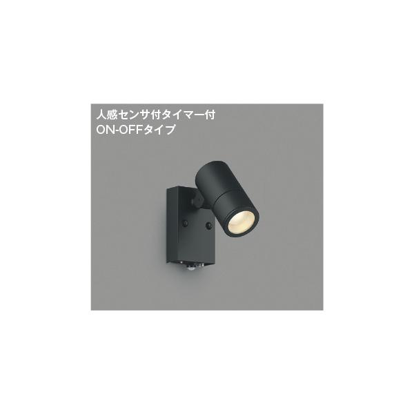 コイズミ照明 AU55959 照明器具 人感センサ付LEDエクステリアスポット