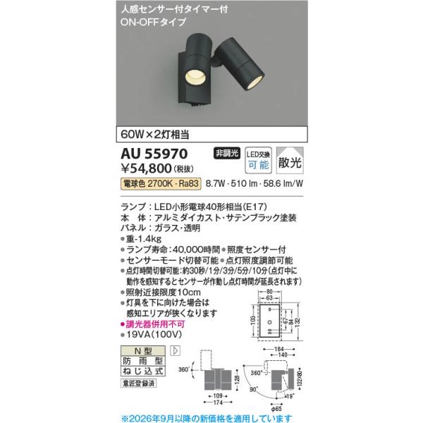 コイズミ照明 AU55970 照明器具 人感センサ付LEDエクステリアスポット