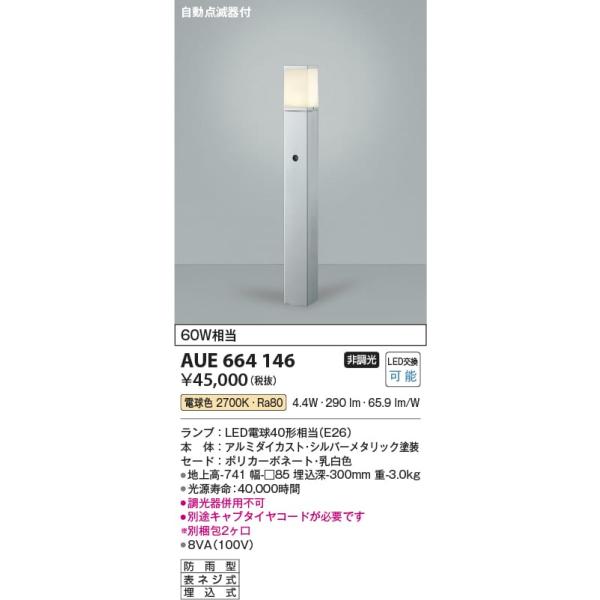 AUE664146 照明器具 自動点滅器付ガーデンライト LED（電球色） コイズミ照明(KAC)
