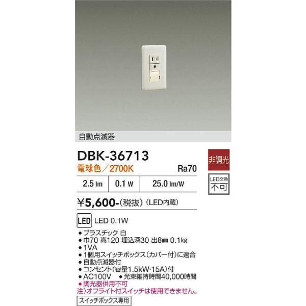 大光電機 DBK-36713 暗い時自動点灯タイプ自動点滅器付足元灯 LED 電球