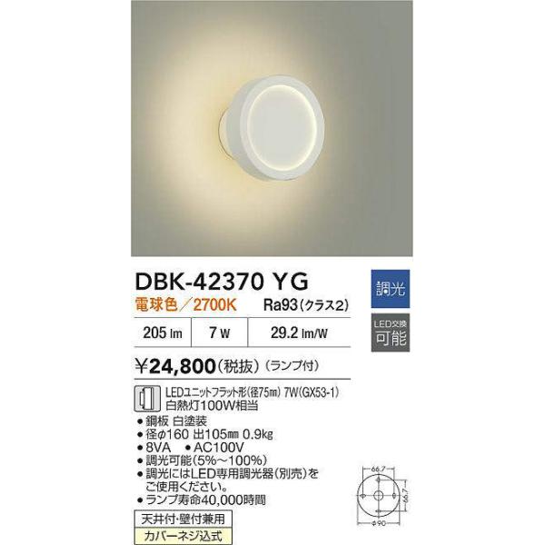 大光電機 DBK-42370YG 調光対応ブラケット (白熱灯100W相当) LED