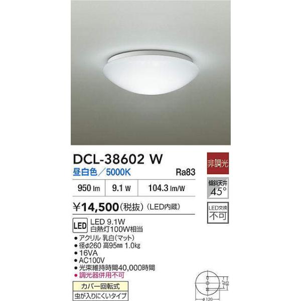 大光電機 DCL-38602W 小型シーリング (白熱灯100W相当) LED 9.1W 昼