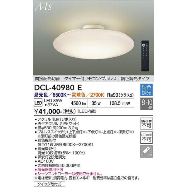 花と葉のデザイン LED昼光色 調光・調色タイプ~12畳 22800→9280 大光電機 DCL-40980E 調光調色シーリング (〜10畳) LED 昼光色〜電球色