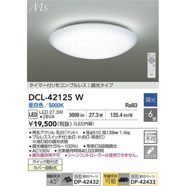 大光電機 DCL-42125W 調光対応シーリング (〜6畳) LED 27.3W 昼白色