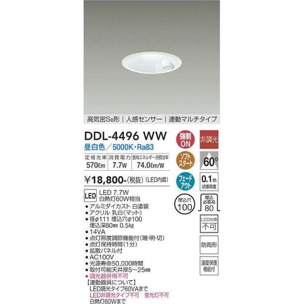 DDL-4496WW 人感センサー付ダウンライト 連動マルチタイプ (φ100・白熱