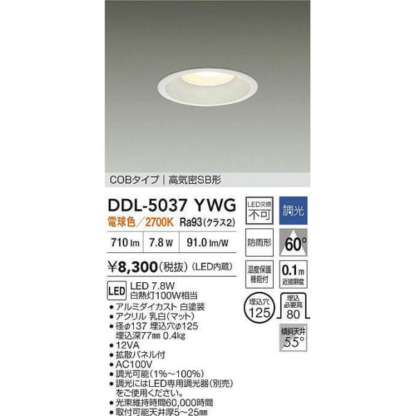 大光電機 DDL-5037YWG 調光対応ダウンライト (φ125・白熱灯100W相当