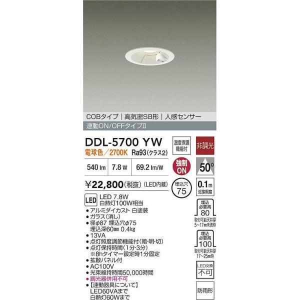 大光電機 DDL-5700YW 人感センサー付ダウンライト オンオフタイプ (φ75