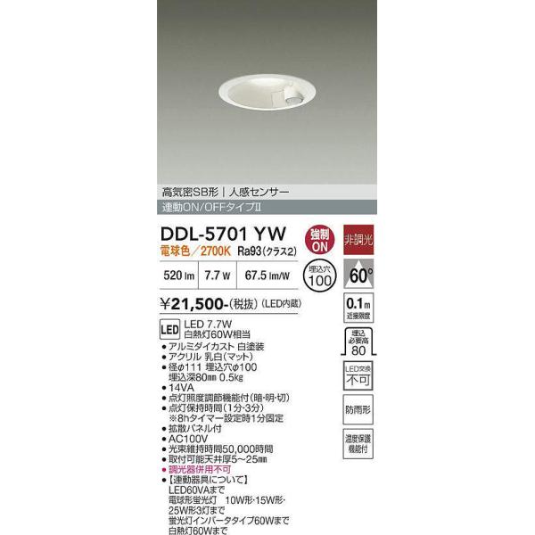 大光電機 DDL-5701YW 人感センサー付ダウンライト オンオフタイプ