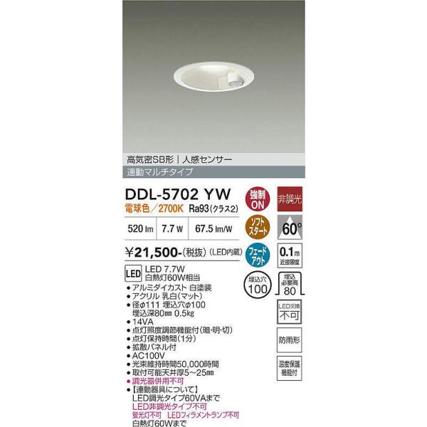 DDL-5702YW 人感センサー付ダウンライト マルチタイプ (φ100・白熱灯60W相当) LED 電球色 大光電機 (DDS) 照明器具