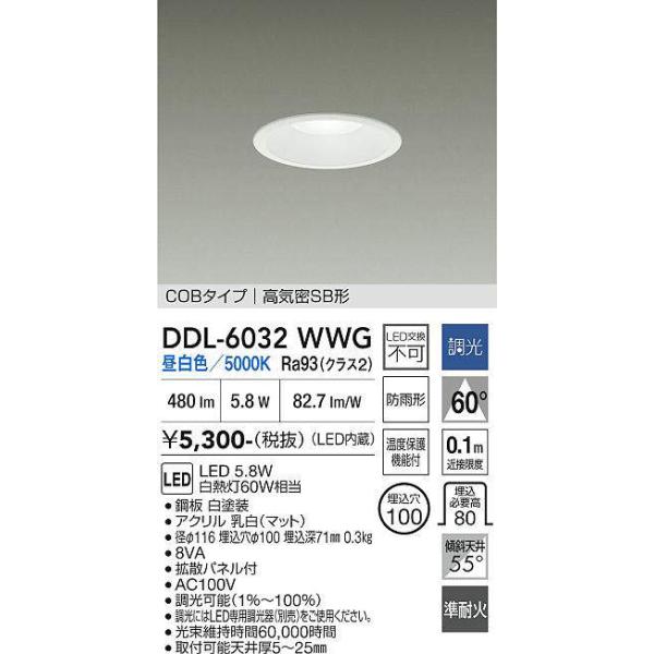 大光電機 DDL-6032WWG 調光対応ダウンライト 準耐火構造対応タイプ