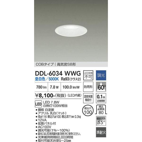 大光電機 DDL-6034WWG 調光対応ダウンライト 準耐火構造対応タイプ