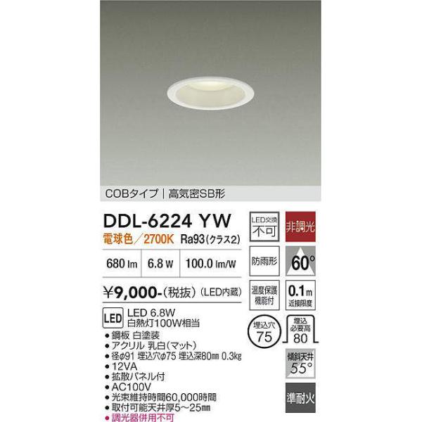 大光電機 DDL-6224YW ダウンライト 準耐火構造対応タイプ (φ75・白熱灯