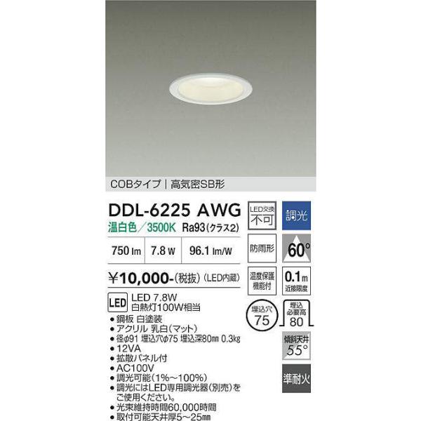 大光電機 DDL-6225AWG 調光対応ダウンライト 準耐火構造対応タイプ