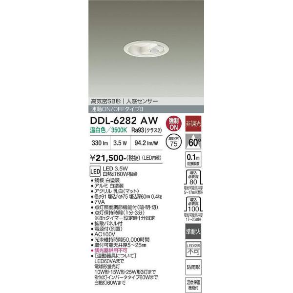 DDL-6282AW 人感センサー付ダウンライト オンオフタイプ・準耐火対応 (φ75・白熱灯60W相当) LED 温白色 大光電機 (DDS) 照明器具